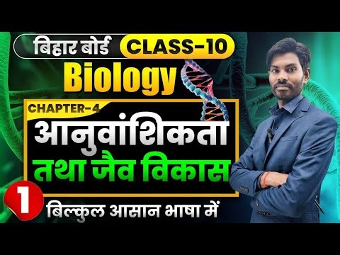 Class 10 Biology Chapter 4 | आनुवांशिकता एवं जैव विकास | Bihar Board | Genetic & Evolution Easy