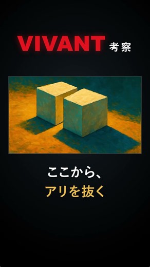 【VIVANT考察】アリが裏切り者の示唆2選