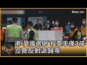 香港「愛國選舉」投票率僅3成 立會反對派歸零｜方念華｜FOCUS全球新聞 20211220