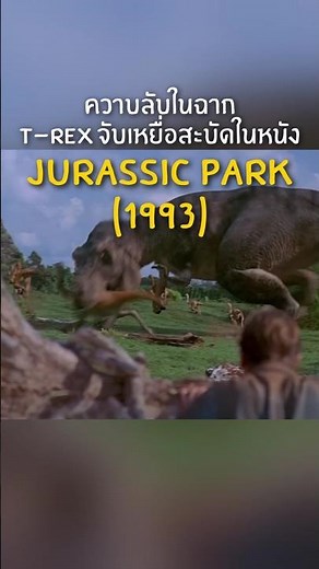 ความลับในฉาก T-Rex จับเหยื่อสะบัดในหนัง Jurassic Park (1993)
