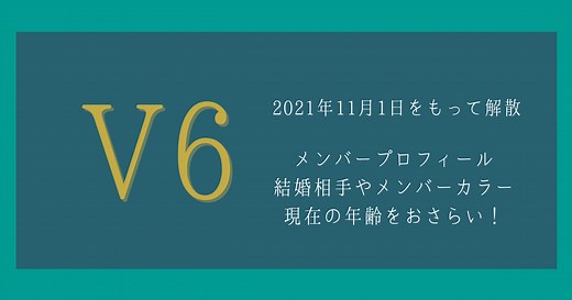 V6(ブイシックス)メンバーの年齢・結婚相手は？解散理由や現在の姿も | 歌詞検索サイト【UtaTen】ふりがな付