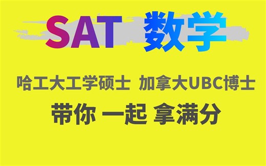 SAT 数学【中英文授课】SAT Mathematics 高分课