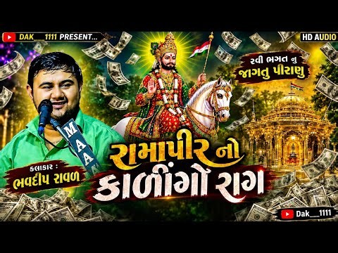 રામાપીર નો કાળીન્ગો રાગ || ભવદીપ રાવળ આંબલા || Kalingo rag #kalingorag #bhavdip_raval #explore