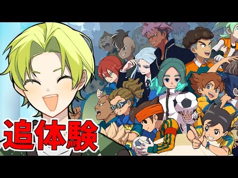 クロニクルモード進める！【イナズマイレブン英雄たちのヴィクトリーロード】【まつぼいす】