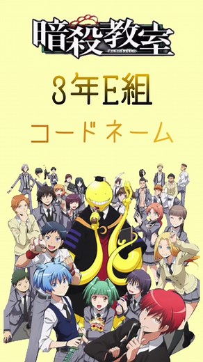 暗殺教室のコードネームとキャラクター考察