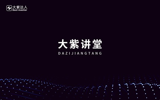 如何下载大紫达人