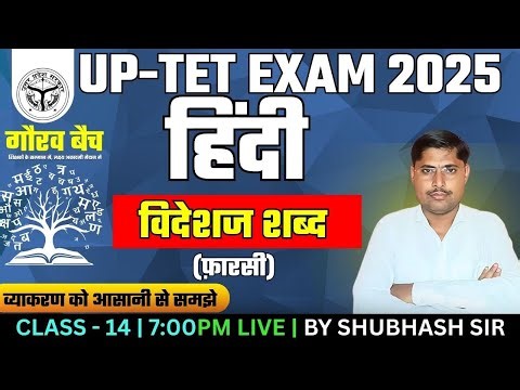 🔥UP-TET 2025 🔥| विदेशज शब्द | गौरव बैच | Class - 14 आसान भाषा में || हिंदी || By Shubhash Sir
