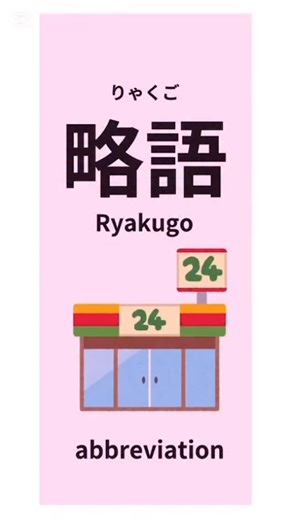m Japanese 🇯🇵（日本語教師） on Instagram: "N🩷略語の動画です🧡 It’s a video of abbreviations 日本(にほん)で生活(せいかつ)している外国人(がいこくじん)の方はもう知ってるかもしれないですね Foreigners living in Japan may already know 🩷アルバイト→バイト 🩷スマートフォン→スマホ 🩷パーソナルコンピューター→パソコン 🩷エア・コンディショナー→エアコン 🩷自動販売機→自販機 🩷インターネット→ネット 🩷コンビニエンスストア→コンビニ Thank you so much for your likes , comments and following my account ☺️❤️ Japanese for enjoy your life ♡ ♥ · · • • • ✤ • • • · ·· · • • • ✤ • • • · · follow うれしいです(❁ᴗ͈ˬᴗ͈)❤️ @m__japanese #尊敬語 #Japanese #japaneselangu