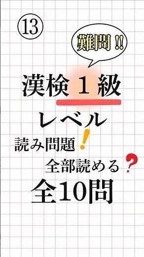 【漢字検定1級】熟語の読み方 一問一答⑬ 全10問【限界突破の超難問】 #漢検1級 #漢字学習 #難読漢字 #Kanji #AdvancedKanji #BrainTraining