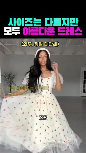 사이즈는 다르지만 모두가 아름답다 #쇼츠 #패션 #ootd