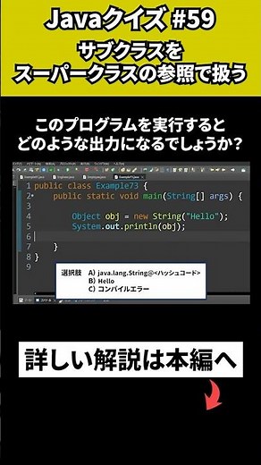 【Javaクイズ #59】サブクラスをスーパークラスの参照で扱う