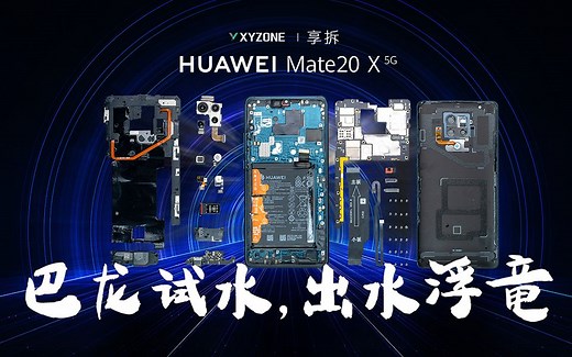 【享拆】华为Mate 20 X 5G拆解：巴龙试水，出水浮竜