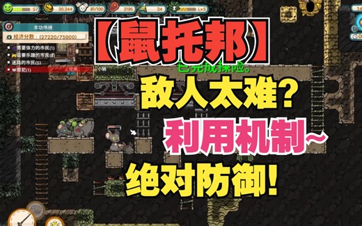 【鼠托邦ratopia】敌人太难？利用机制，直接绝对防御