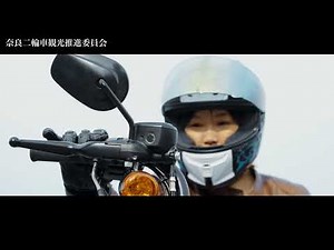 奈良二輪車観光PR映像＜「2022春」編＞