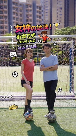 526 reactions · 11 shares | 【女神の試煉！街場花式Level Up⚽️ 】Chloe So 拜師花式足球大師...