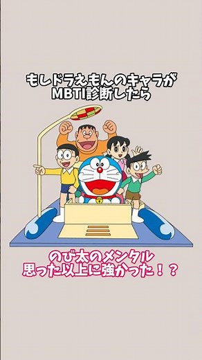 When I took the MBTI test on Doraemon characters, their personalities were out of balance.
