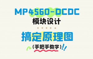 手把手教你设计DCDC模块⑤【实战】原理图设计
