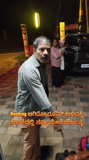 ಬುಕಿಂಗ್ ಮಾಡಿರೋ ರೂಮ್ ಕೇಳಿದಕ್ಕೆ ರೌಡಿ ತರ ಆಡ್ತಾ ಇದಾನೆ ಪೇಮೆಂಟ್ ಕೂಡ ಆಗಿದೆ Ocean pearl residency peravoor WP8H GPR, Iritty - Nedumpoil Rd, Peravoor, Kerala 670673 #viral #trendingreelsvideo #instamood #viralreels #scam @kerala_police | Geluvina Guttu