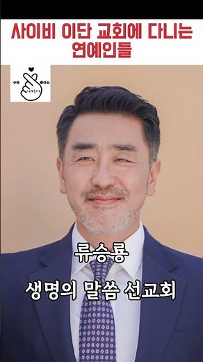 이단 교회에 다녔던 연예인들