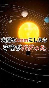 太陽を1mmにしたら、宇宙がバグった #惑星サイズ比較 #宇宙雑学 #豆知識