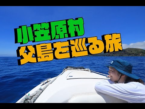 海ガール、小笠原村、父島を巡る！