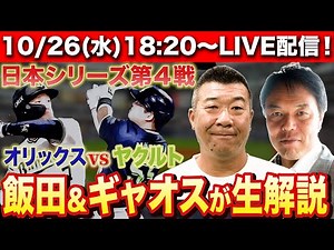 【LIVE】日本シリーズ第4戦を豪華ゲストと一緒に観戦しよう！飯田哲也、ギャオス内藤が生解説！