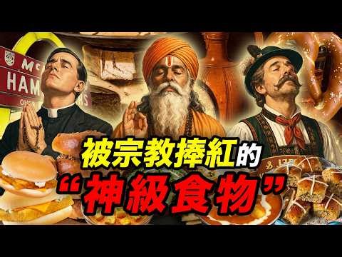 被宗教捧紅的「神級食物」：神明的餐桌｜食事史館
