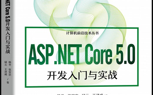 《ASP.NET Core 5.0开发入门与实战》的直播录播