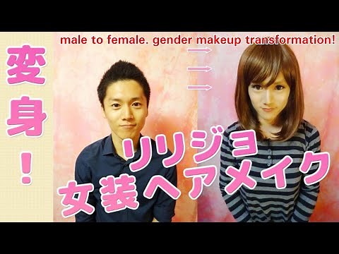 ZOOMの女装《ﾘﾘｼﾞｮ》変身ヘアメイク① Male to female gender makeup transformation!! Crossdresser. by変身サロンZOOM