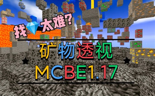【MCBE】一小时十二组钻石？！矿物透视for MCBE1.17