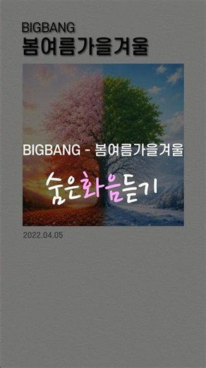 봄여름가을겨울 숨은 화음 들어보기