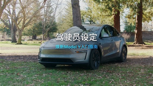 焕新Model Y入门指南——驾驶员设定