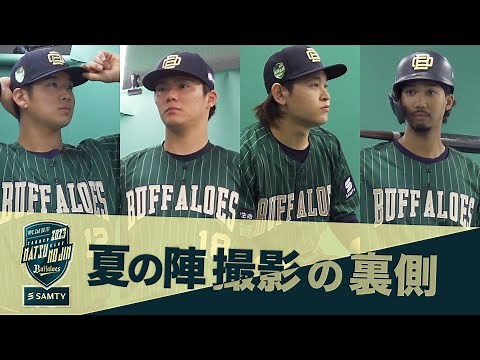 Bs夏の陣2023 supported by SAMTYユニフォーム撮影の裏側 ショートver.