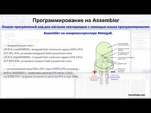 Lesson #1. Writing a program code for blinking an LED using Assembler on an Atmega8 microcontroller.