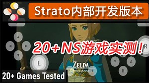 yuzu之后最强安卓Switch模拟器？Strato内测版本先睹为快 | 20 游戏测试效果分享 | 马里奥系列 塞尔达王国之泪 宝可梦