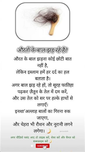 औरतों के बाल झड़ रहे हैं? इस्लामी नुस्ख़े 🌿 #IslamicNuskha #islamicreminder #@islamik68
