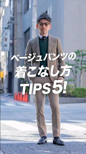 ベージュパンツの着こなし方！TIPS.5！#メンズファッション #着回しコーデ #40代50代