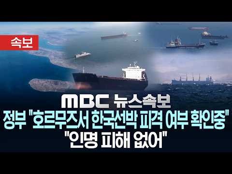 [속보] 외교부 "호르무즈 내 한국선박서 폭발과 화재" "한국국적 6명·외국국적 18명 탑승..인명피해 없어" - [MBC 뉴스속보] MBC뉴스 2026년 05월 04일