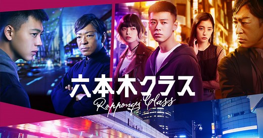 主題歌・挿入歌｜木曜ドラマ『六本木クラス』｜テレビ朝日