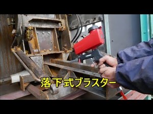 ヤンマードーザーショベル㉖（YANMAR DOZERSHOVEL㉖）落下式サンドブラスターをテストする I tried using a gravity feed sand blaster