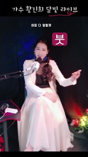 가수황진희#붓#강진#실시간라이브#트로트#가락지 #감성라이브