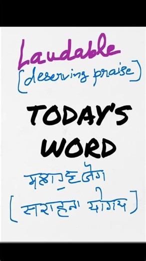 Word of the day - Laudable