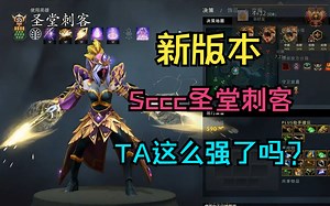 【新版本】Sccc圣堂刺客，这版本TA这么强了吗？_DOTA2_游戏集锦