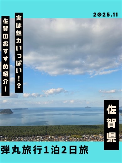 「佐賀に行ってみよう」 ふと思い立って、急遽1泊2日の佐賀旅行！ ◽武雄温泉♨️(武雄市) 1300年の歴史ある温泉地 泉質は弱アルカリ性の単純泉のため、癖がないので入りやすく、美人の湯でも有名！ 朱塗りの楼門は荘厳でぜひ訪れて欲しいスポット✨ ◽鏡山展望台(唐津市) 佐賀で絶景を見たい方はここ！ 日本三大松原の1つ「虹の松原」と唐津湾を眼下に眺める景色は格別の一言 横一直線に並ぶクロマツは江戸時代、潮風から町や田畑を守るために藩主によって植樹されたとのこと👀 ◽伊万里牛 伊万里市で飼育される佐賀牛の中のブランド牛です🐮 柔らかい肉質と上質な脂と風味は絶品✨ 今回訪れたのは武雄市にある「牛亭」さん！ ◽祐徳稲荷神社(鹿島市) 日本三大稲荷の1つにも数えられる由緒ある稲荷神社 風鈴がたくさん吊るされた階段はお洒落で、チリンチリン鳴る音に心癒されました☺️ ◽九年庵(神埼市) 紅葉スポット🍁 元々は実業家の別邸・庭園 ◽大興善寺(基山町) こちらも紅葉スポット🍁 長い階段を登った先は赤色に包まれた世界が広がってました✨ 佐賀の魅力を再発見できた旅でした！ #佐賀県 #vlog #観