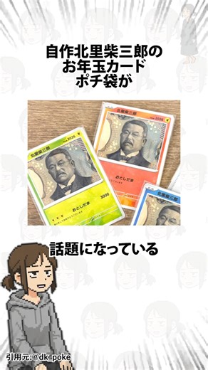 自作北里柴三郎のお年玉カードポチ袋