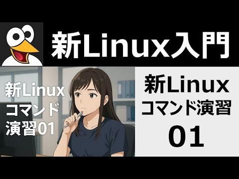 新Linuxコマンド演習01