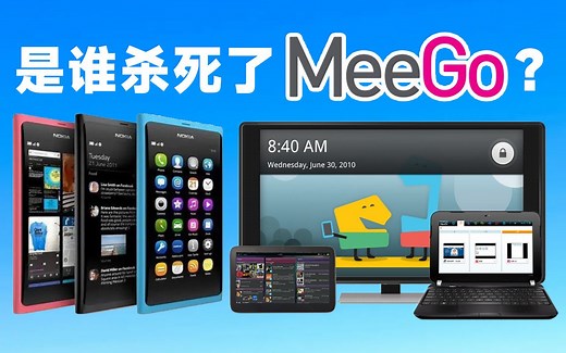万物互联的MeeGo系统，是如何随诺基亚N9走向灭亡的？