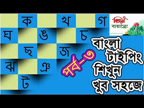 Learn Bijoy Bayanno Typing Easily Part-3