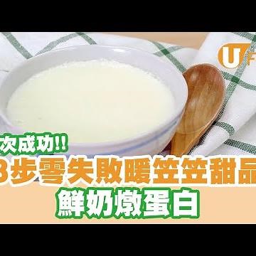 【UFood食譜】一次成功！3步零失敗暖笠笠甜品 鮮奶燉蛋白食譜
