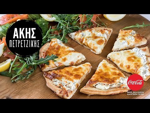 Γρήγορη Πίτσα | Άκης Πετρετζίκης